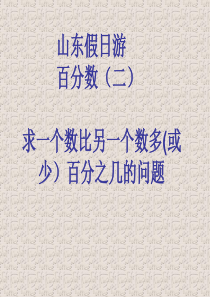 青岛版六年级数学下册百分数(二)信息窗1