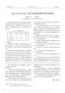 ALFALAVALS型分油机故障分析及处理