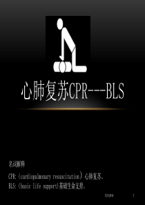 心肺复苏CPR---BLS培训教材