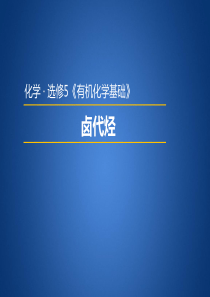 高中化学人教版选修五课件5-2-3-卤代烃-王快乐