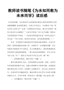 教师读书随笔《为未知而教为未来而学》读后感