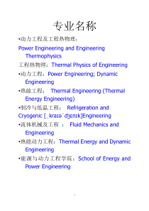 能源与动力工程专业英语词汇