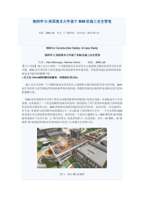 美国奥本大学基于BIM的施工安全管理