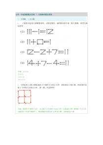 小学一年级奥数题及答案---火柴棒问题及答案