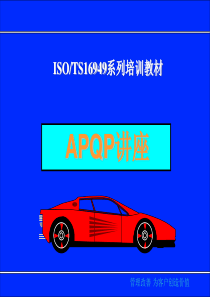 TS16949系列培训教材之--APQP