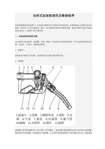 自封式加油枪使用及维修保养