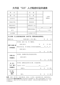 大市区“515”人才购房补贴申请表