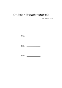 一年级上册劳动技术教案