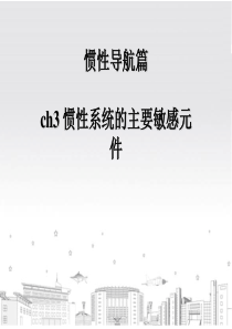 惯导3-惯性系统的主要敏感元件