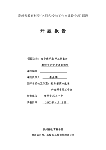 贵州省名师名校长工作室专项课题--李金辉名师工作室课题开题报告