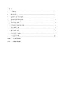 临水临电专项施工方案