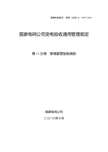 国家电网公司变电验收通用管理规定-第13分册--穿墙套管验收细则