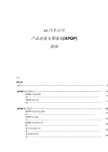 xx汽车公司产品质量先期策划(APQP)指南(doc 87)