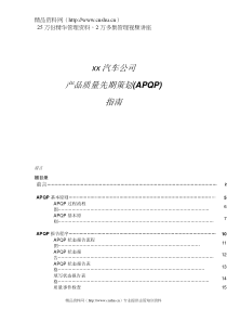 xx汽车公司产品质量先期策划(APQP)指南(doc87)