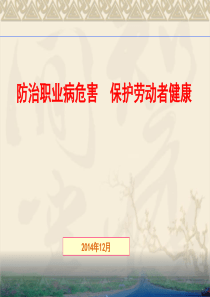 防治职业病培训课件(2013.4)