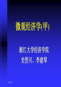 浙大微观经济学课件史晋川、李建琴第一讲绪论