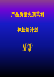 [品质工具]产品质量先期策划和控制计划(APQP)(PPT 70页)