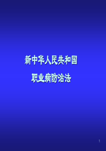 新职业病防治法讲稿