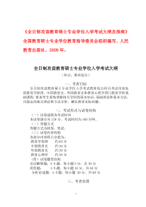 《全日制攻读教育硕士专业学位入学考试大纲及指南》全国教