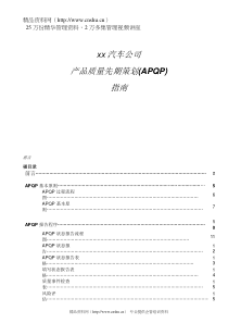 ××汽车公司产品质量先期策划(APQP)指南-doc88