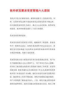 软件研发需求变更管理六大原则