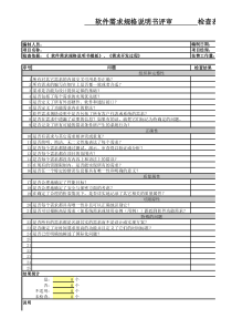 软件需求规格说明书评审检查表