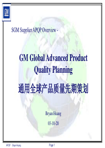 上海通用SGM培训资料(APQP)