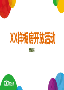 XX楼盘样板间开放仪式策划2015