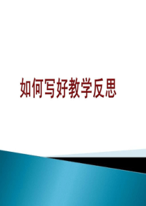 如何写好教学反思.ppt-PPT精品文档