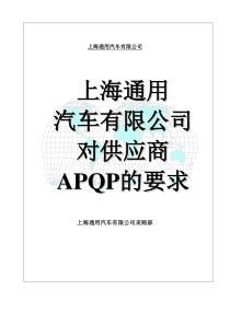 上海通用汽车有限公司对供应商APQP的要求--quality