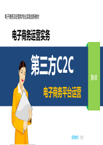 第6章第三方C2C电子商务平台运营