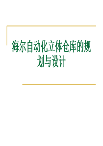 案例三海尔自动化立体仓库的规划与设计