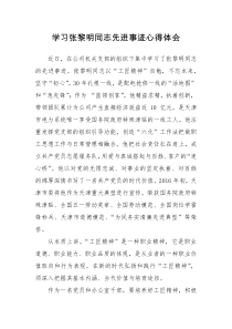 学习张黎明同志先进事迹心得体会