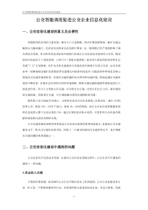 公交智能调度促进公交企业信息化建设--青岛