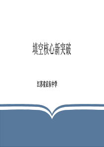 江苏省启东中学2019届高三数学研讨会：小题核心新突破(共47张PPT)