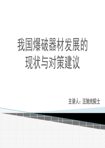 我国爆破器材发展的现状与对策