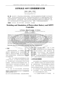 光伏电池及MPPT控制器建模与仿真