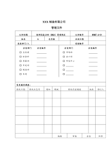 ×××制造有限公司管理文件--检测设备分析（MSA）管理规定(doc 12)