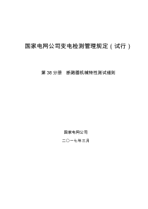 国家电网公司变电检测管理规定(试行)-第38分册-断路器机械特性测试细则