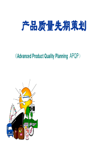 五大工具书之APQP培训