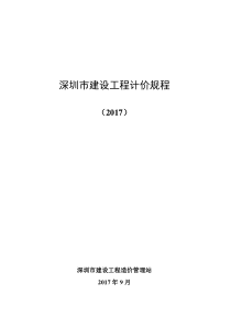 深圳市建设工程计价规程(2017)