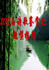 2019届高三诗歌鉴赏题型梳理(刘)