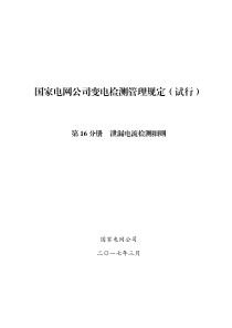 国家电网公司变电检测管理规定(试行)-第16分册-泄漏电流检测细则