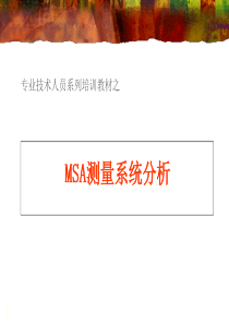 专业技术人员系列培训教材-MSA测量系统分析