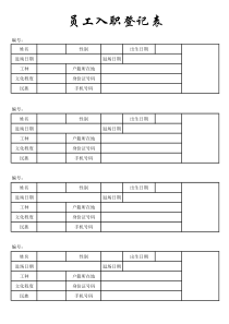 工地人员进场登记表