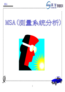 五大工具(三)MSA测量系统分析