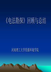 电法勘探复习题.