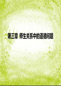 第三章-----师生关系中的道德问题