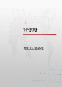 PHP代码审计