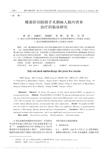 精准肝切除围手术期病人肠内营养治疗的临床研究